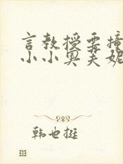 言教授要撞坏了小小奥芙妮写封面