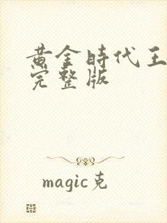 黄金时代王小波完整版