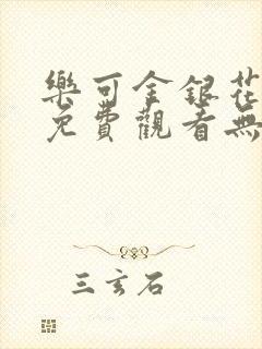 乐可金银花全文免费观看无弹窗