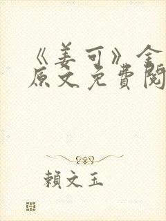 《姜可》金银花原文免费阅读