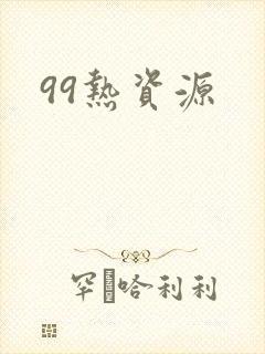 99热资源
