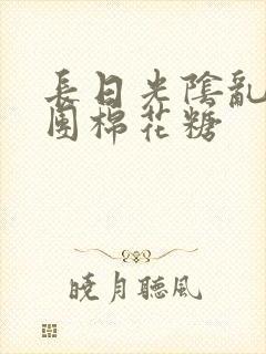 长日光阴乱作一团棉花糖封面