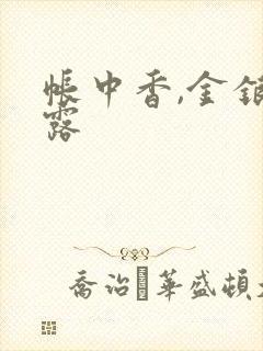 帐中香,金银花露