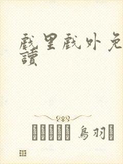 戏里戏外免费阅读