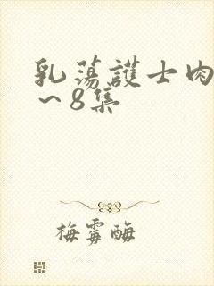 乳荡护士肉欲1～8集