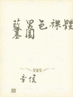 蓝男色裸体男模基图