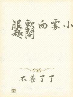 服软向雾小说笔趣阁