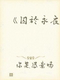 《囚于永夜》