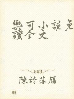 乐可小说免费阅读全文