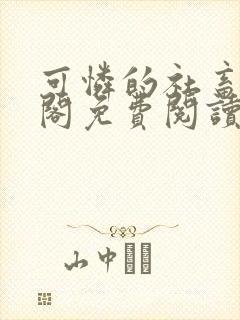 可怜的社畜笔趣阁免费阅读全文封面