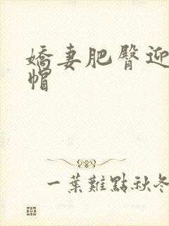 娇妻肥臀迎合绿帽