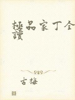 极品家丁全文阅读封面