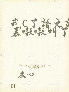 我C了语文课代表嗷嗷叫了一节课