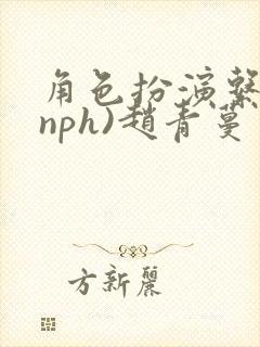 角色扮演系统(nph)赵青蔓