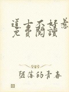 道士不好惹全文免费阅读