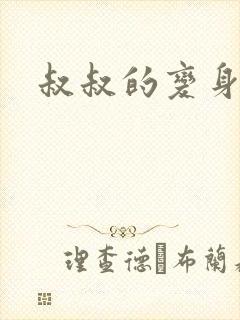 叔叔的变身药水封面