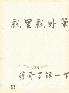 戏里戏外笔趣阁