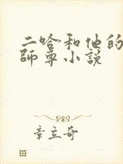 二哈和他的白猫师尊小说