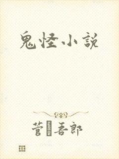 鬼怪小说
