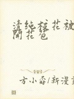 清纯校花被乞丐开花苞