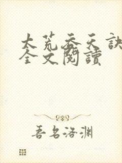 太荒吞天诀免费全文阅读