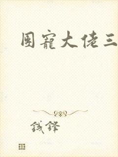 团宠大佬三岁半封面