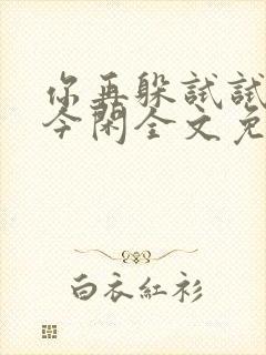 你再躲试试by今闲全文免费阅读