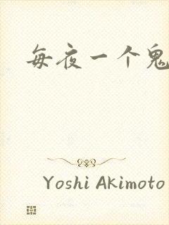 每夜一个鬼故事