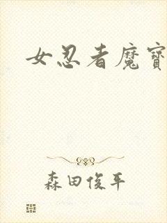 女忍者魔宝传
