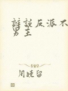 谁说反派不能当男主