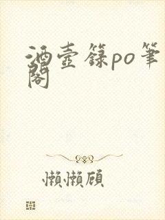 酒壶箓po笔趣阁