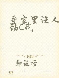 哥家里没人使点劲C我封面