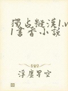 独占糙汉1.v1书香小说