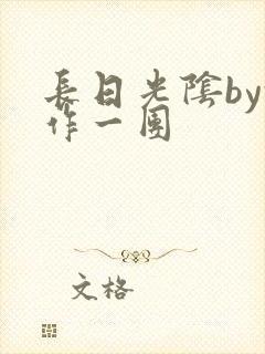 长日光阴by乱作一团封面