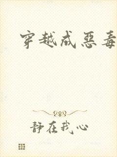 穿越成恶毒女配