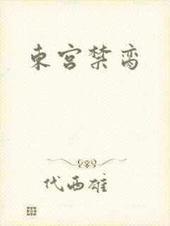 东宫禁脔封面