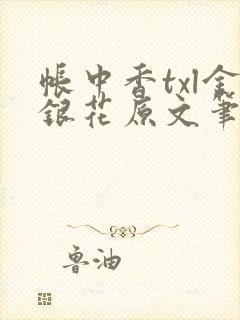 帐中香txl金银花原文笔趣阁封面