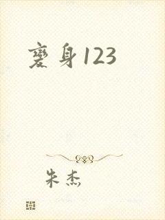 变身123封面