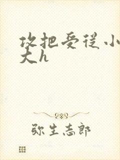 攻把受从小睡到大h