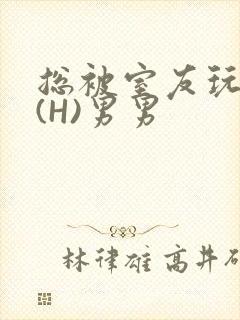 总被室友玩屁股(H)男男