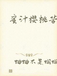 蜜汁樱桃苦咖啡