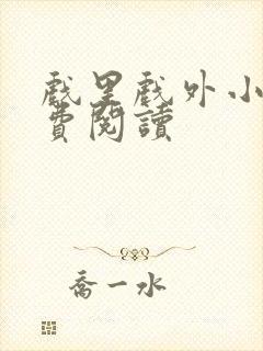 戏里戏外小说免费阅读