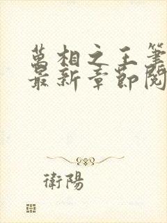 万相之王笔趣阁最新章节阅读封面