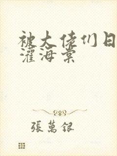 被大佬们日夜浇灌海棠