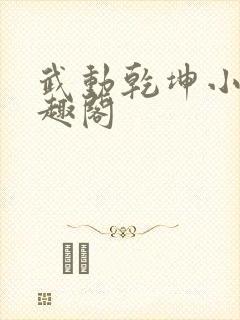 武动乾坤小说笔趣阁封面