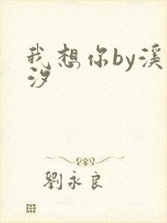 我想你by溪夕汐