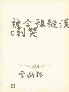 被合租糙汉室友c到哭