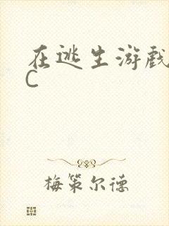 在逃生游戏里被C封面