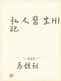 私人医生H1忘记