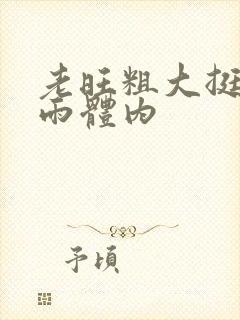 老旺粗大挺进秦雨体内封面